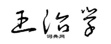 曾庆福王治学草书个性签名怎么写