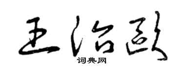 曾庆福王治欧草书个性签名怎么写