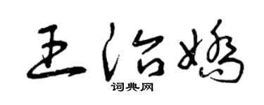 曾庆福王治娇草书个性签名怎么写