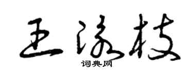 曾庆福王泳枝草书个性签名怎么写