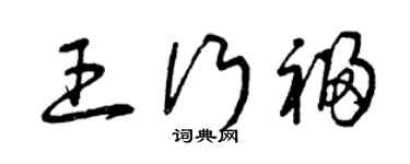 曾庆福王行福草书个性签名怎么写