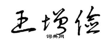 曾庆福王增俭草书个性签名怎么写