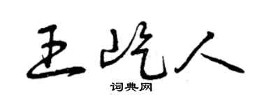 曾庆福王屹人草书个性签名怎么写