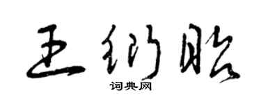 曾庆福王衍昭草书个性签名怎么写