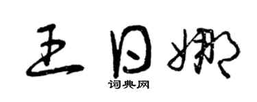 曾庆福王日娜草书个性签名怎么写