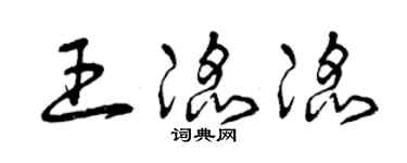 曾庆福王滔滔草书个性签名怎么写