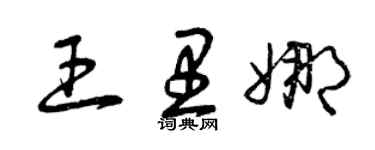 曾庆福王里娜草书个性签名怎么写