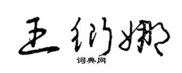 曾庆福王衍娜草书个性签名怎么写