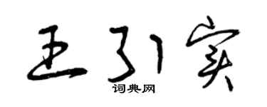 曾庆福王引实草书个性签名怎么写