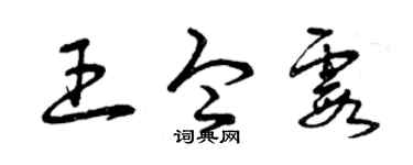 曾庆福王令霞草书个性签名怎么写