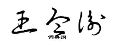 曾庆福王令衡草书个性签名怎么写