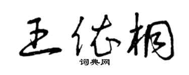 曾庆福王依桐草书个性签名怎么写