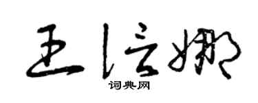 曾庆福王信娜草书个性签名怎么写