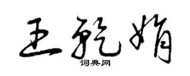 曾庆福王乾娟草书个性签名怎么写