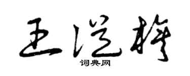 曾庆福王从旗草书个性签名怎么写