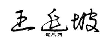 曾庆福王延坡草书个性签名怎么写