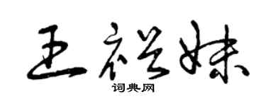 曾庆福王裕妹草书个性签名怎么写