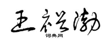 曾庆福王裕渤草书个性签名怎么写