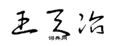 曾庆福王天冶草书个性签名怎么写