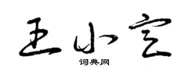 曾庆福王小定草书个性签名怎么写