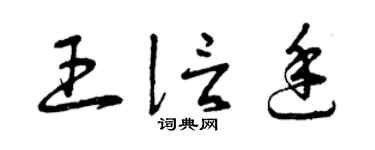 曾庆福王信廷草书个性签名怎么写