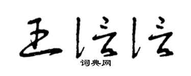 曾庆福王信信草书个性签名怎么写