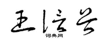 曾庆福王信谷草书个性签名怎么写