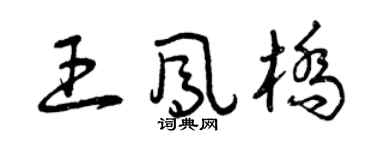 曾庆福王凤桥草书个性签名怎么写