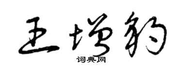 曾庆福王增豹草书个性签名怎么写