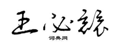 曾庆福王必竞草书个性签名怎么写