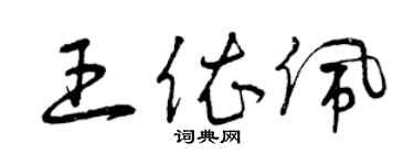 曾庆福王依佩草书个性签名怎么写