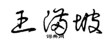 曾庆福王满坡草书个性签名怎么写