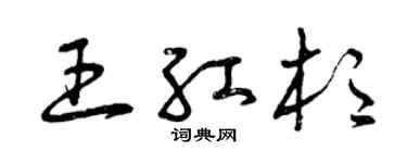 曾庆福王红杉草书个性签名怎么写