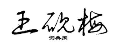 曾庆福王砚梅草书个性签名怎么写