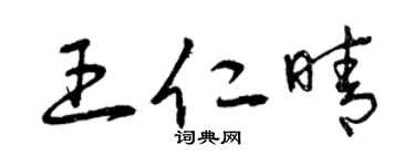 曾庆福王仁晴草书个性签名怎么写