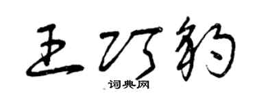 曾庆福王巧豹草书个性签名怎么写