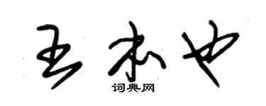 朱锡荣王本也草书个性签名怎么写