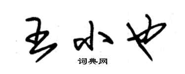 朱锡荣王小也草书个性签名怎么写