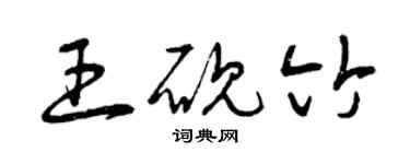 曾庆福王砚竹草书个性签名怎么写