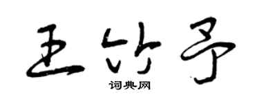 曾庆福王竹予草书个性签名怎么写