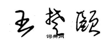 朱锡荣王楚颐草书个性签名怎么写