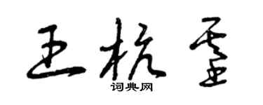 曾庆福王杭基草书个性签名怎么写