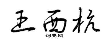 曾庆福王西杭草书个性签名怎么写