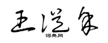 曾庆福王从余草书个性签名怎么写