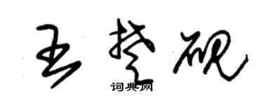 朱锡荣王楚砚草书个性签名怎么写