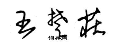 朱锡荣王楚庄草书个性签名怎么写