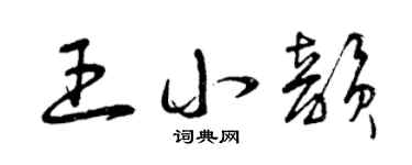 曾庆福王小韵草书个性签名怎么写