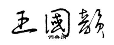 曾庆福王国韵草书个性签名怎么写