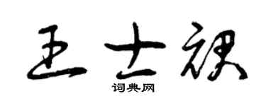 曾庆福王士裙草书个性签名怎么写