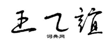 曾庆福王乙谊草书个性签名怎么写